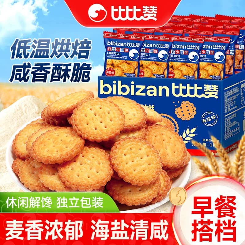 比比赞小圆饼干海盐饼干单独小包装办公追剧休闲解馋零食整箱早餐 - 商品图1