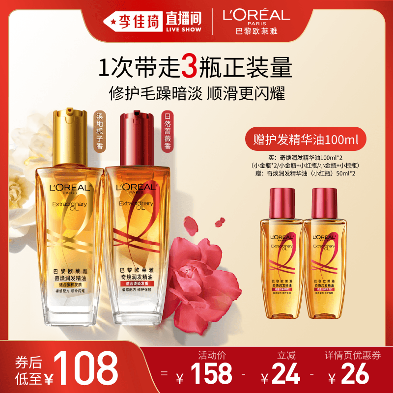 【李佳琦直播间618立即抢购】欧莱雅小金瓶护发精华油精油柔顺* - 商品图1