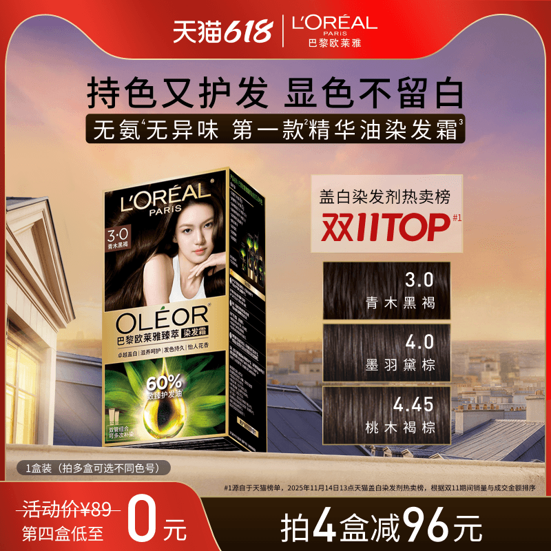 【618狂欢节】欧莱雅精油染染发霜臻萃染发膏女自然黑色遮盖白发 - 商品图1