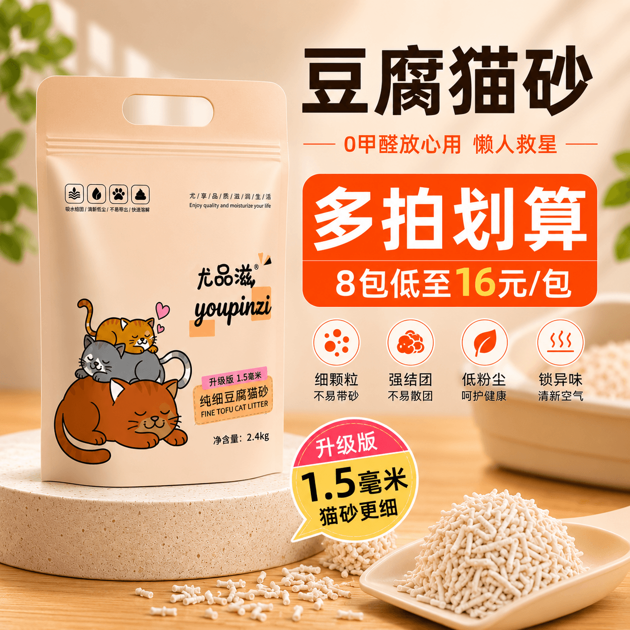 尤品滋豆腐猫砂植物猫砂除臭结团成猫幼猫去味可冲马桶用品包邮 - 商品图1