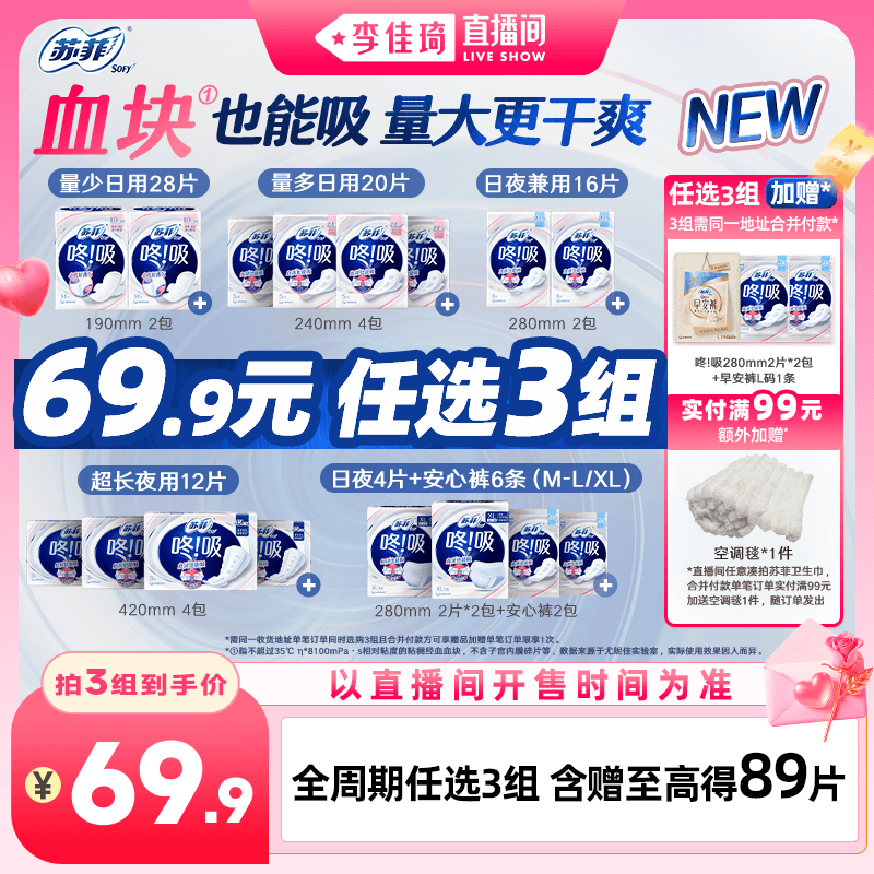 【李佳琦直播间七夕礼遇季&全品类】苏菲咚吸血块卫生巾日夜任选 - 商品图1