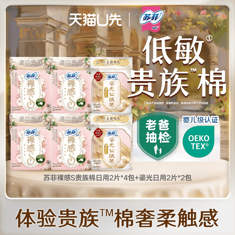 【天猫U先】苏菲鎏光仙纸薄体验装2包+贵族棉日用体验装4包 - 商品图1