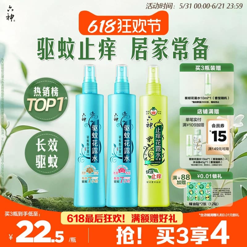 【肖战同款】六神驱蚊花露水香喷雾防蚊水驱蚊液清凉止痒180ml正 - 商品图1
