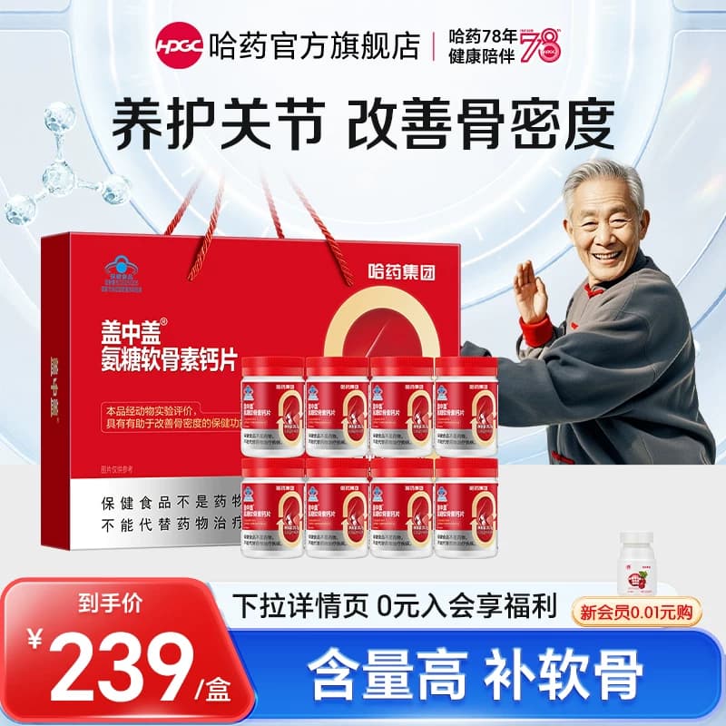 【专享】哈药盖中盖氨糖软骨素钙片中老年护关节氨糖礼盒 - 商品图1