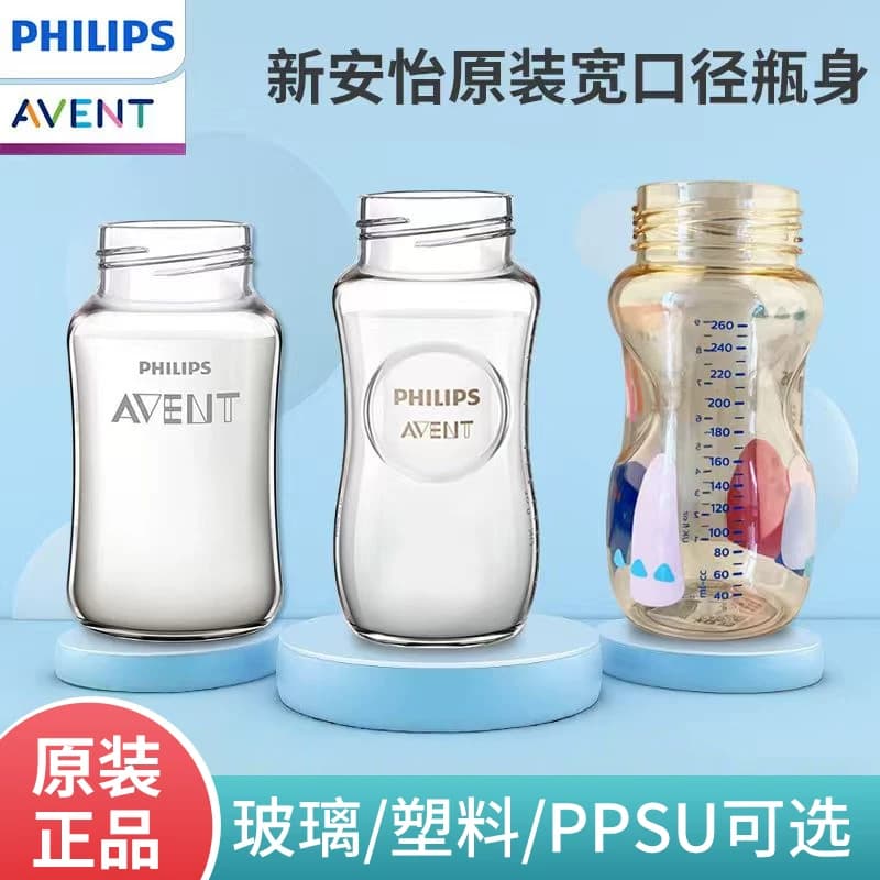 飞利浦新安怡奶瓶配件宽口径125-160-240ML原生顺畅塑料玻璃瓶身