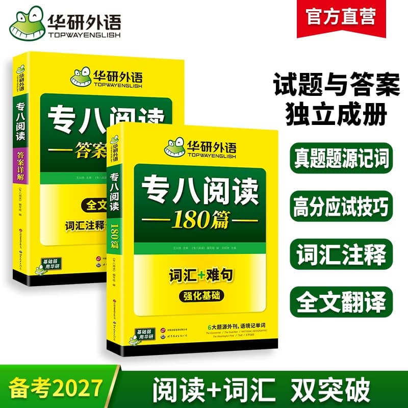 华研外语专八阅读备考2027英语专业八级阅读理解180篇专项训练书tem8历年真题试卷词汇单词听力改错翻译写作范文预测模拟全套2027 - 商品图1