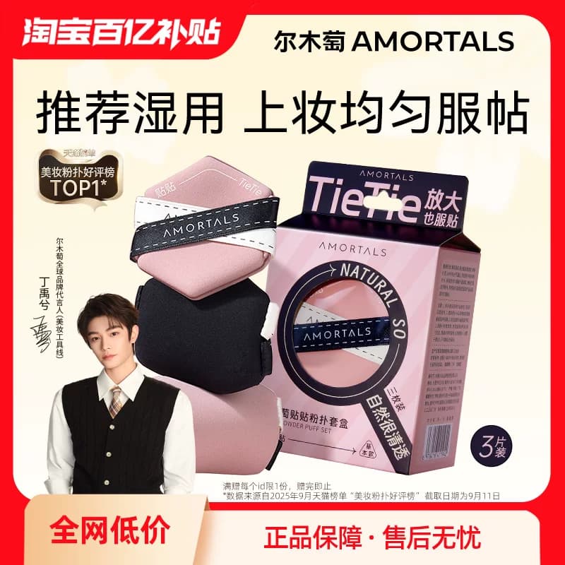【丁禹兮同款】尔木萄贴贴双面气垫粉扑隔离粉底液专用干湿两用 - 商品图1