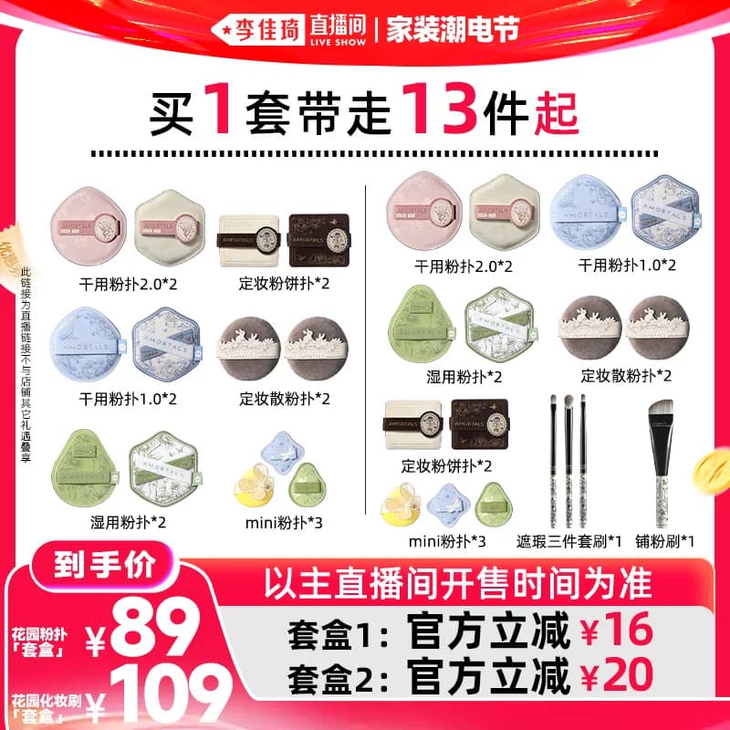 【李佳琦直播间618彩妆节】尔木萄花园粉扑底妆定妆套盒 - 商品图1