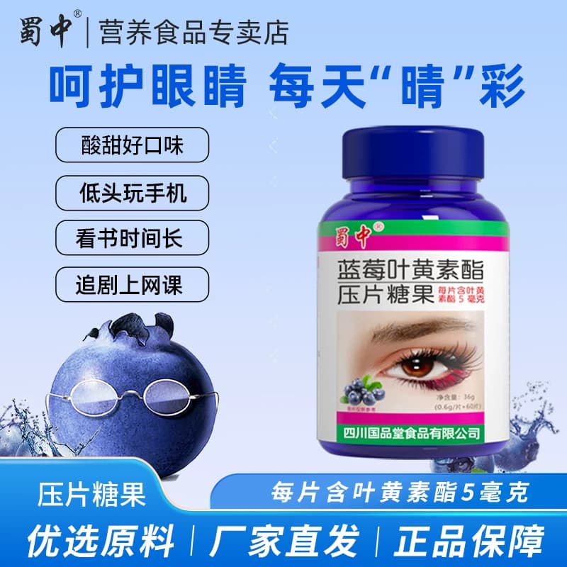 蜀中成人儿童青少年学生蓝莓叶黄素酯眼睛营养非专利呵护咀嚼片 - 商品图1