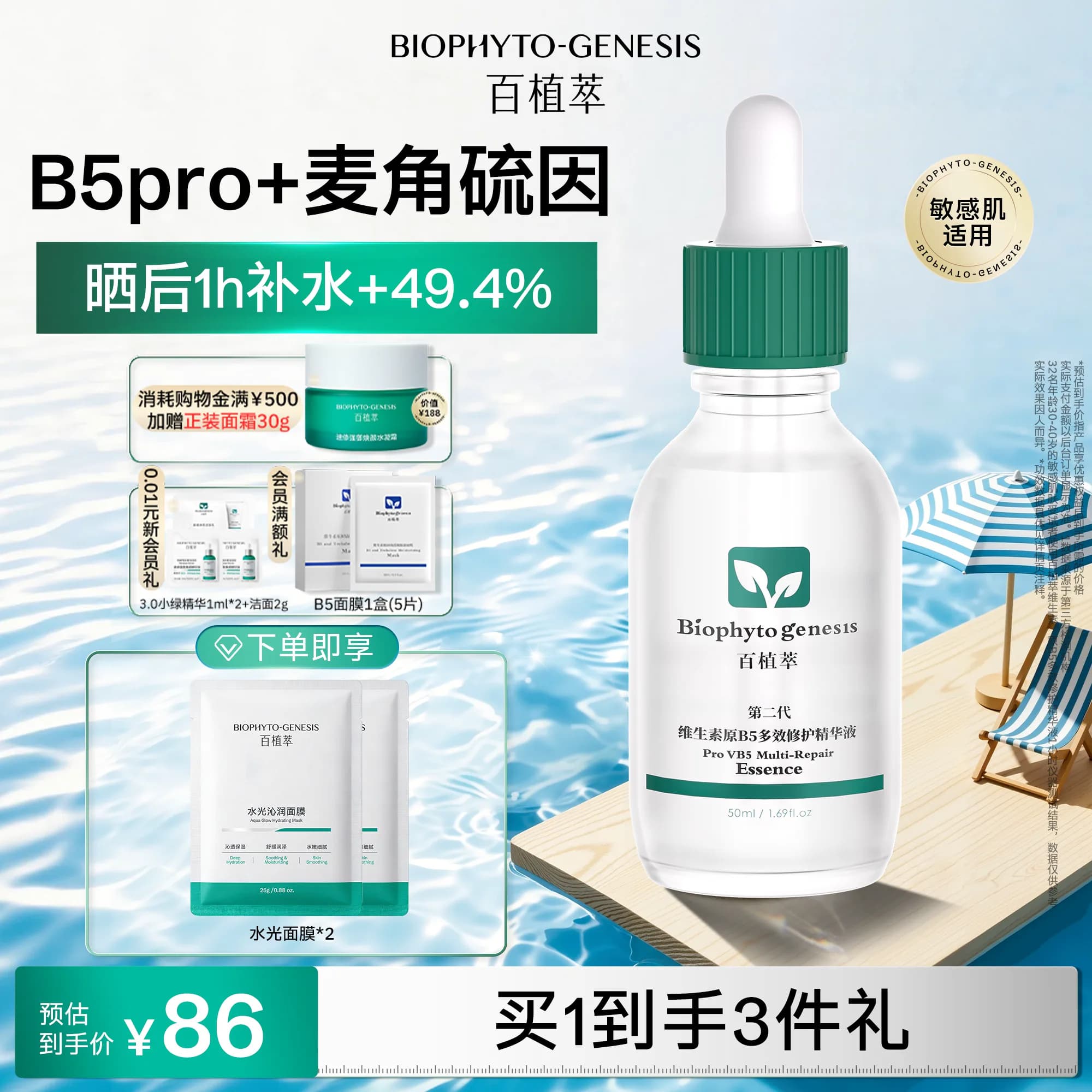 【晒后强补水】百植萃维生素B5精华液补水精华舒缓修护清爽玻尿酸 - 商品图1