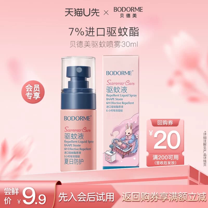 【天猫U先】贝德美驱蚊喷雾适用防蚊水30ml - 商品图1