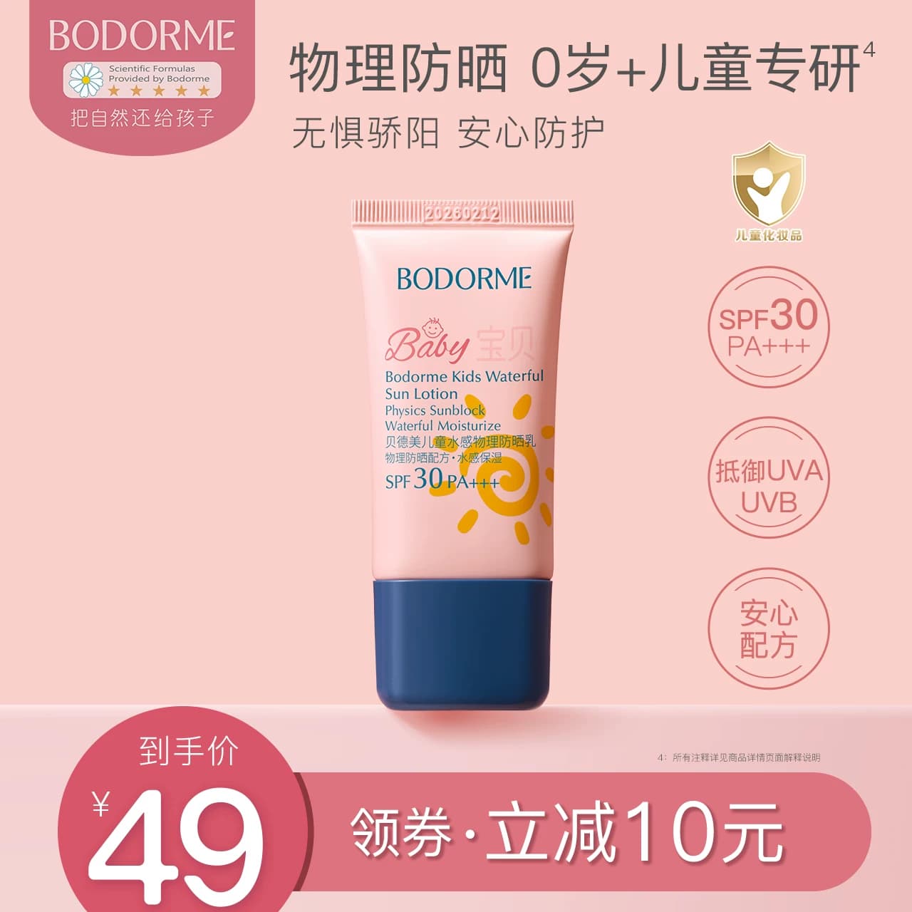 贝德美儿童防晒霜防晒乳宝宝婴儿隔离霜紫外线物理防晒专用 SPF30 - 商品图1