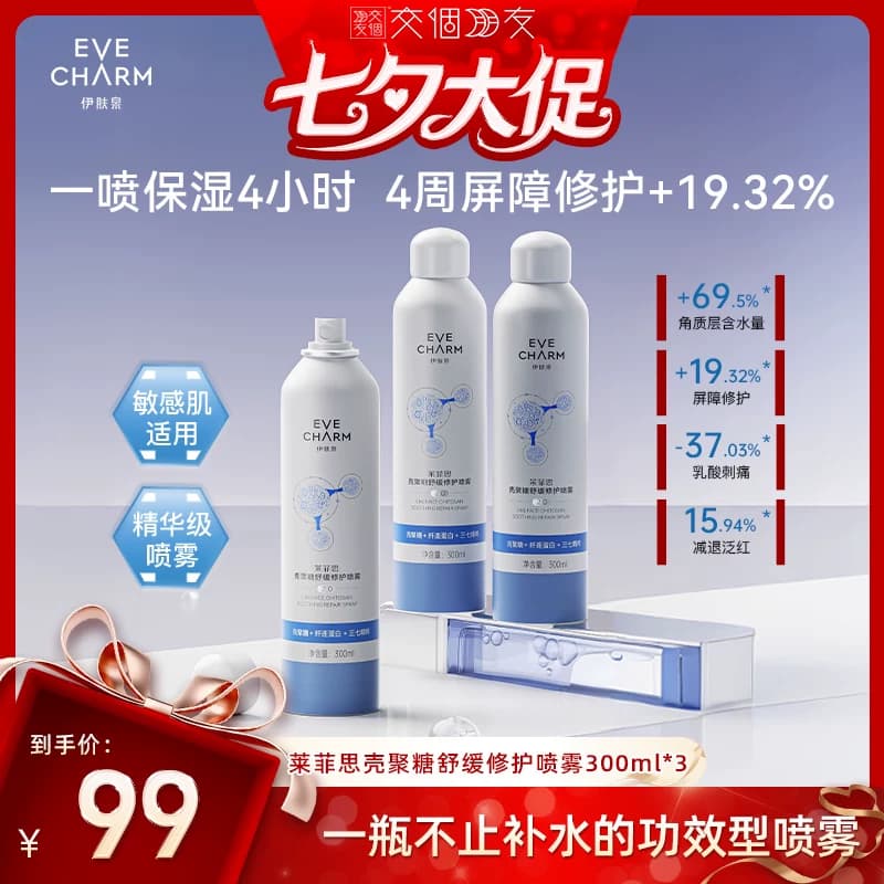 【交个朋友开学季】伊肤泉大白喷2.0 壳聚糖补水保湿喷雾爽肤水 - 商品图1