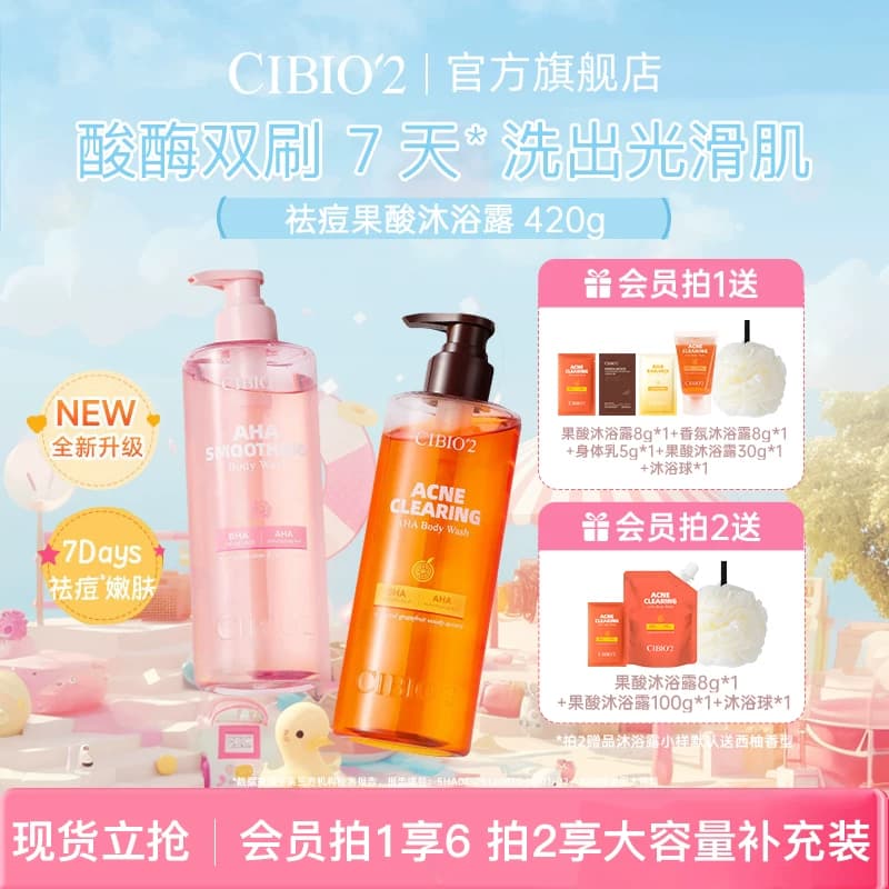cibio2仲夏西柚果酸沐浴露420g保湿去角质祛痘嫩肤亮肤特调香氛 - 商品图1