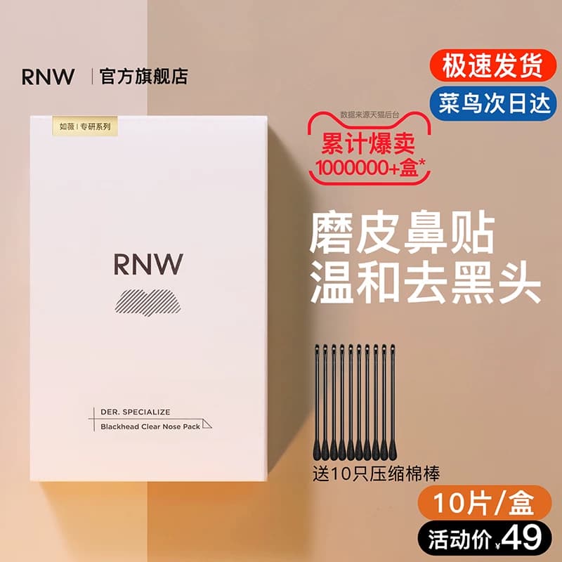 rnw去黑头鼻贴官方旗舰店导出液收缩贴毛孔清洁温和男女草莓鼻