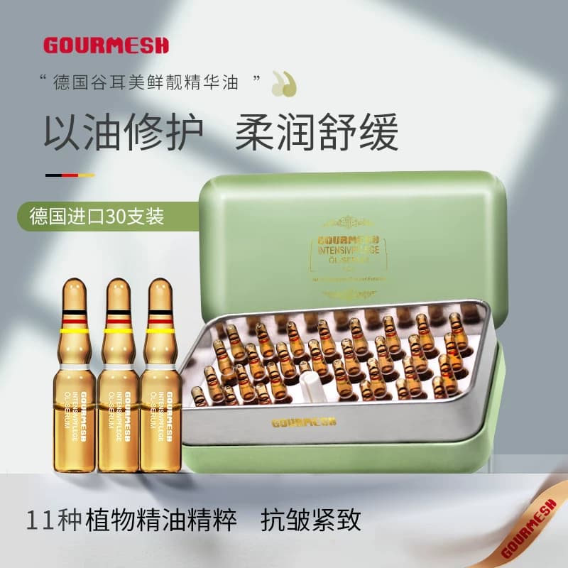 德国GOURMESH谷耳美鲜靓精华油次抛安瓶30支/盒 - 商品图1