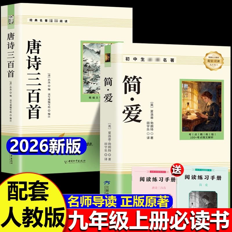 唐诗三百首和简爱九年级上册必读正版的课外书课外阅读书籍人教版9九上名著书目儒林外史原著300首全集初中生水浒传课本文学文化 - 商品图1
