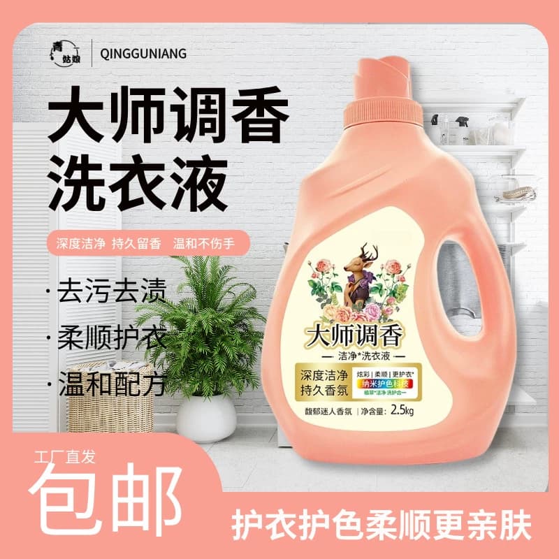 大师调香洗衣液强效去污去渍深层洁净持久留香洗护柔顺护色衣物 - 商品图1