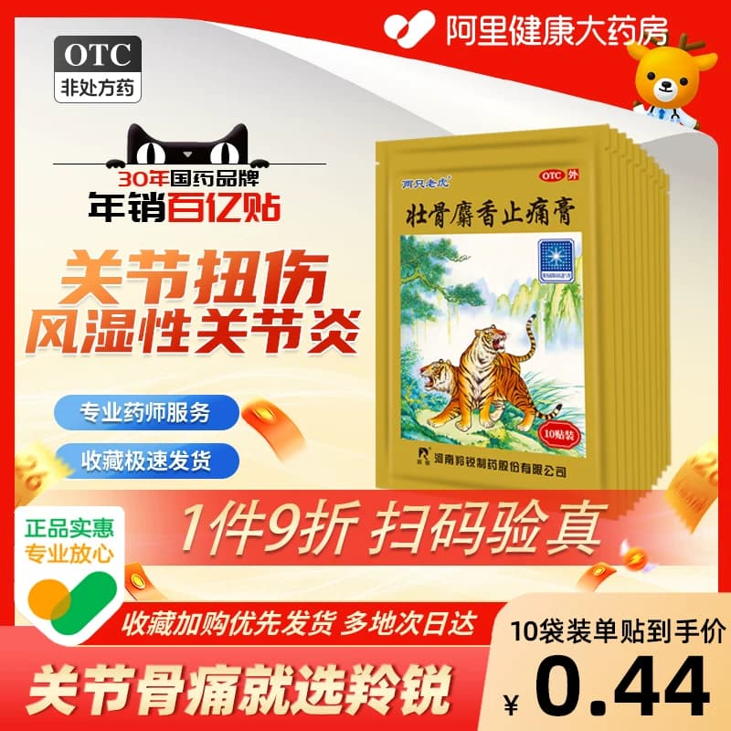 羚锐壮骨麝香止痛膏药贴两只老虎膏药活血膏膝盖疼筋骨贴消炎贴膏 - 商品图1