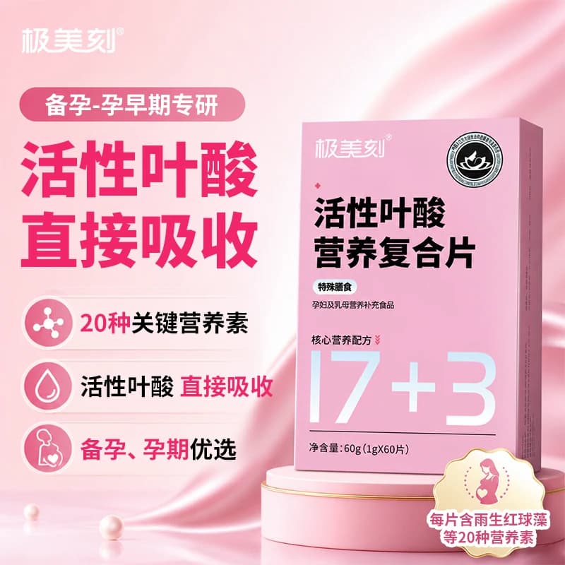 极美刻活性叶酸营养复合片备孕孕妇孕早期20种营养素直接吸收SSR - 商品图1