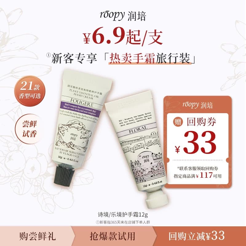 【仅限新客!6.9起任选1件】roopy润培香氛护手霜12g小支便携补水 - 商品图1