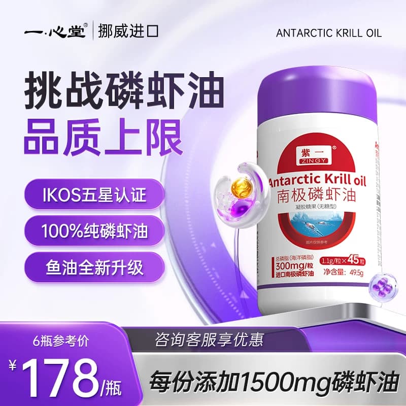 紫一南极磷虾油深海鱼油升级56%海洋磷脂官方正品【消保委亲测】 - 商品图1