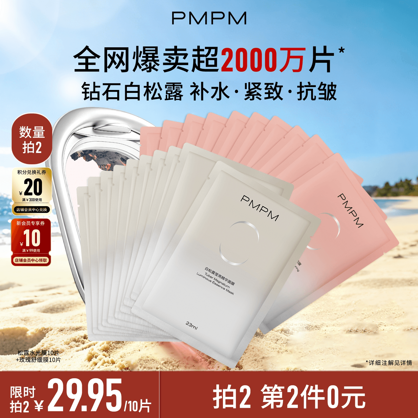 【立即抢购】PMPM玫瑰白松露贴片面膜女补水清透紧致保湿嫩肤舒缓 - 商品图1