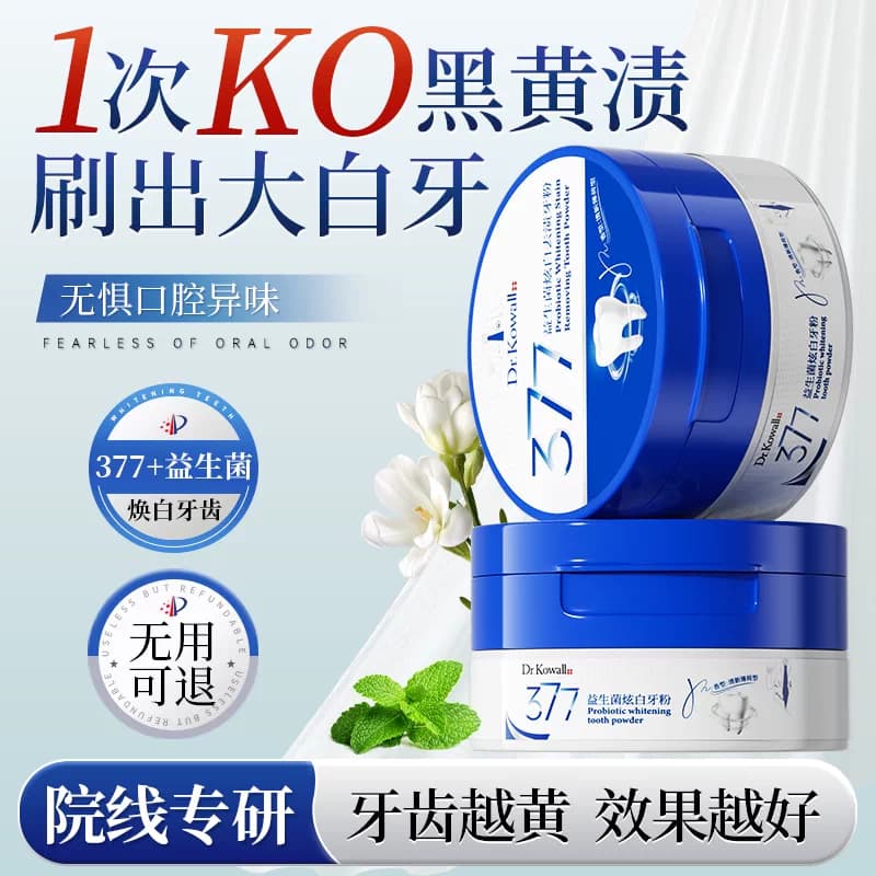 377洁牙粉美白去黄洗牙黄牙渍清洁污垢益生菌除口臭非神器旗舰店 - 商品图1