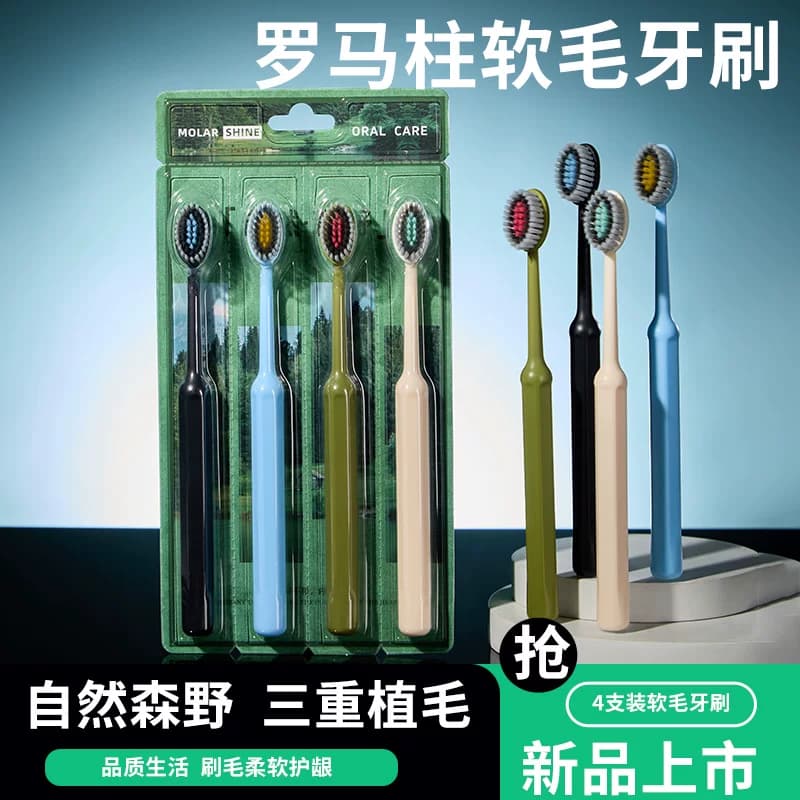 成人三重植毛罗马柱软毛牙刷4支装成人家用护齿专用牙刷热销款 - 商品图1