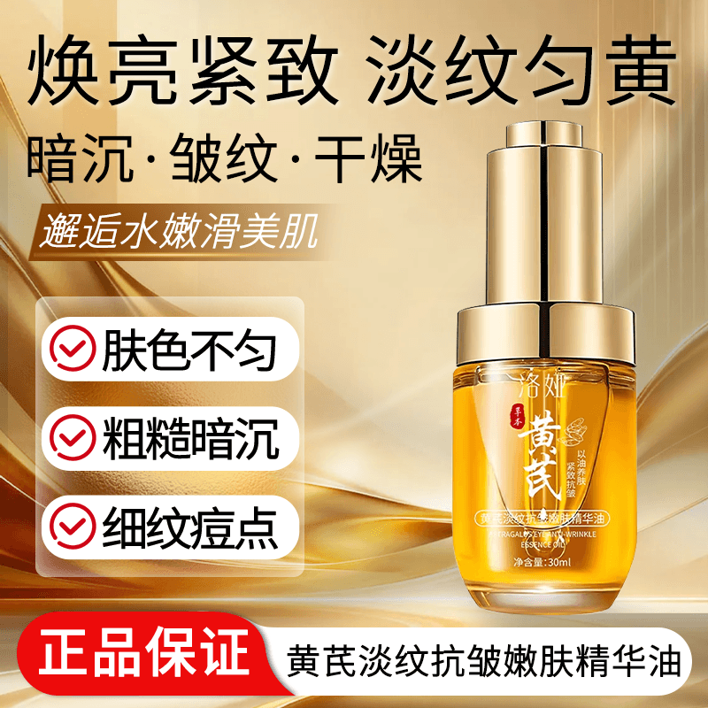 黄芪淡纹抗皱嫩肤精华油保湿紧致以油养肤面部护肤精油优品 - 商品图1