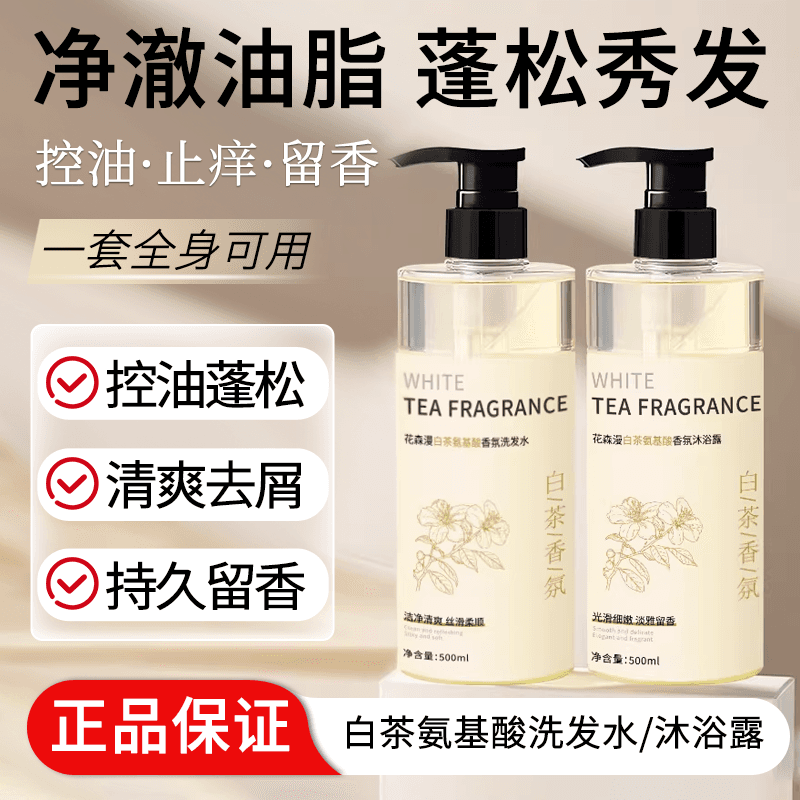 白茶香氛山茶花洗发水氨基酸沐浴露控油蓬松清屑持久留香优品 - 商品图1