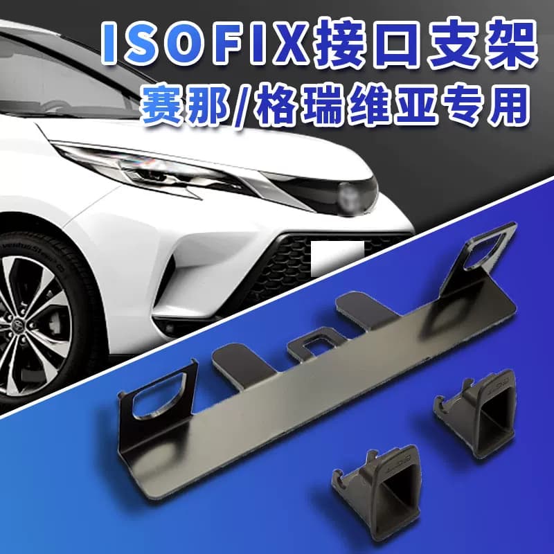 适用赛那格瑞维亚汽车安全座椅固定器isofix接口支架配件加装卡扣 - 商品图1
