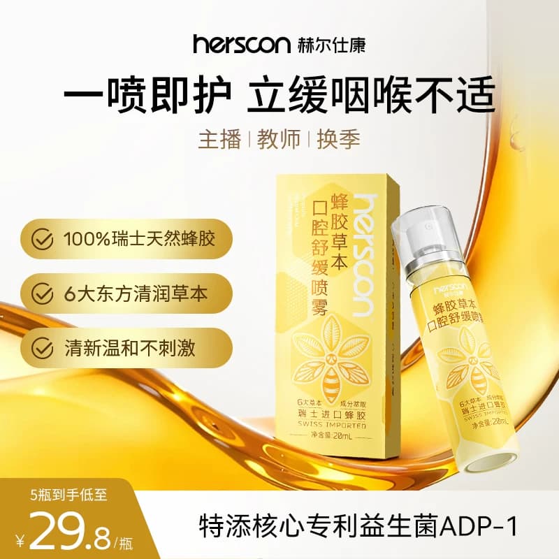 赫尔仕康蜂胶舒缓口腔喷雾草本0添加润口腔咽喉咙干痒痛肿温和 - 商品图1