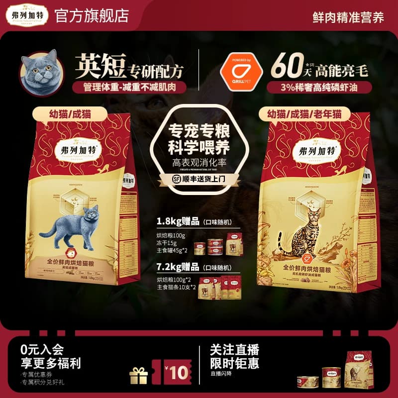 弗列加特鲜肉烘焙猫粮磷虾油美毛益生菌肠道成幼老蓝猫布偶专用 - 商品图1