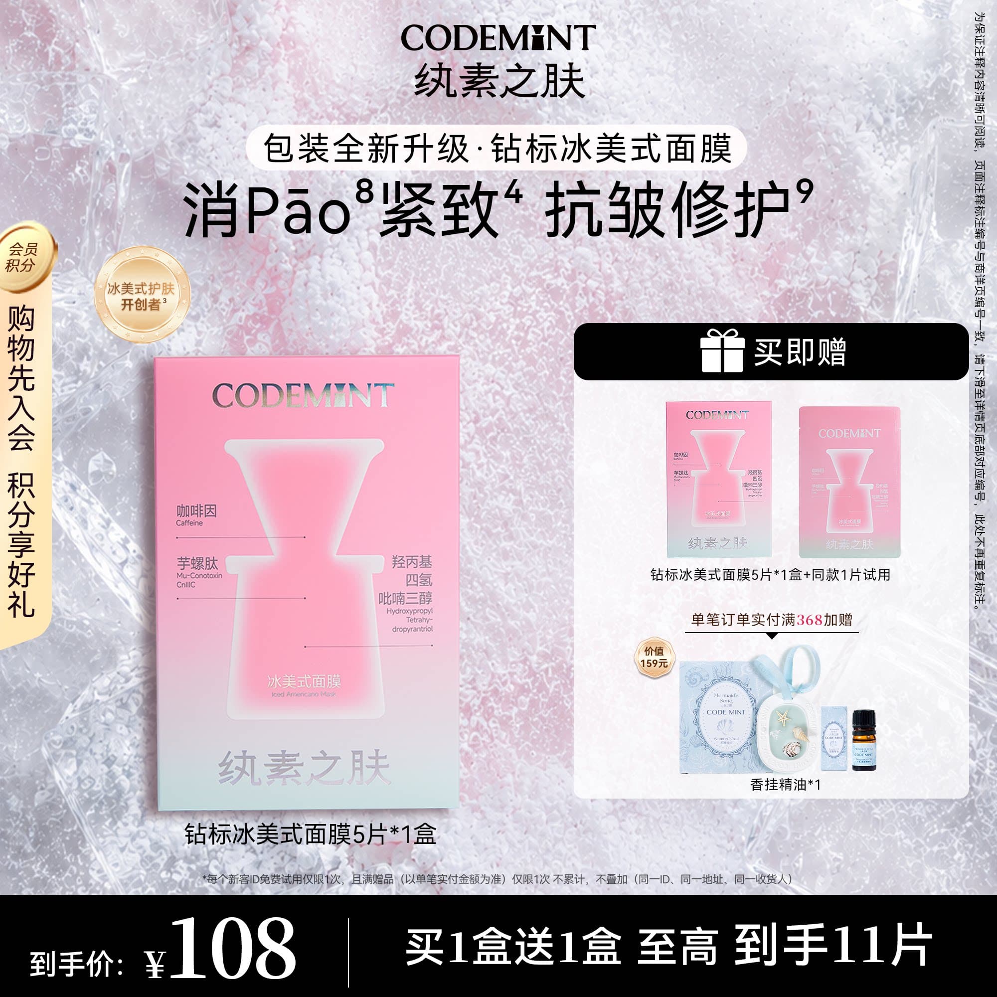 CODEMINT纨素之肤冰美式面膜补水紧致抗皱冰咖啡因熬夜周扬青官方 - 商品图1