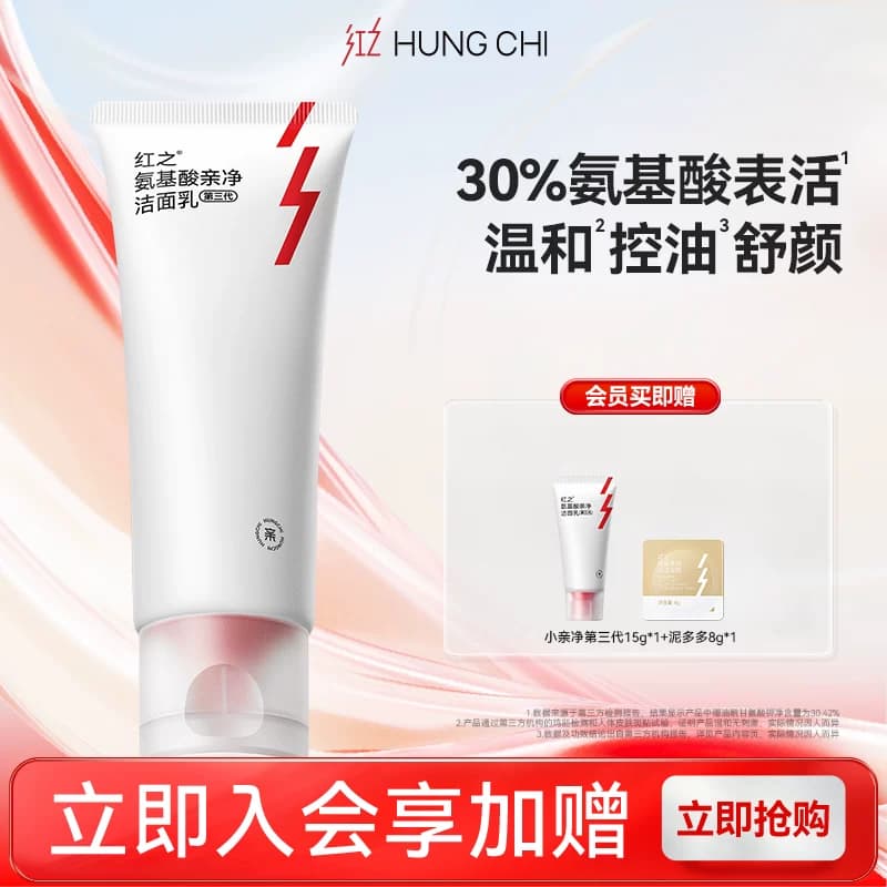 【王源同款】红之小亲净洁面乳控油氨基酸洗面奶深层清洁毛孔温和 - 商品图1