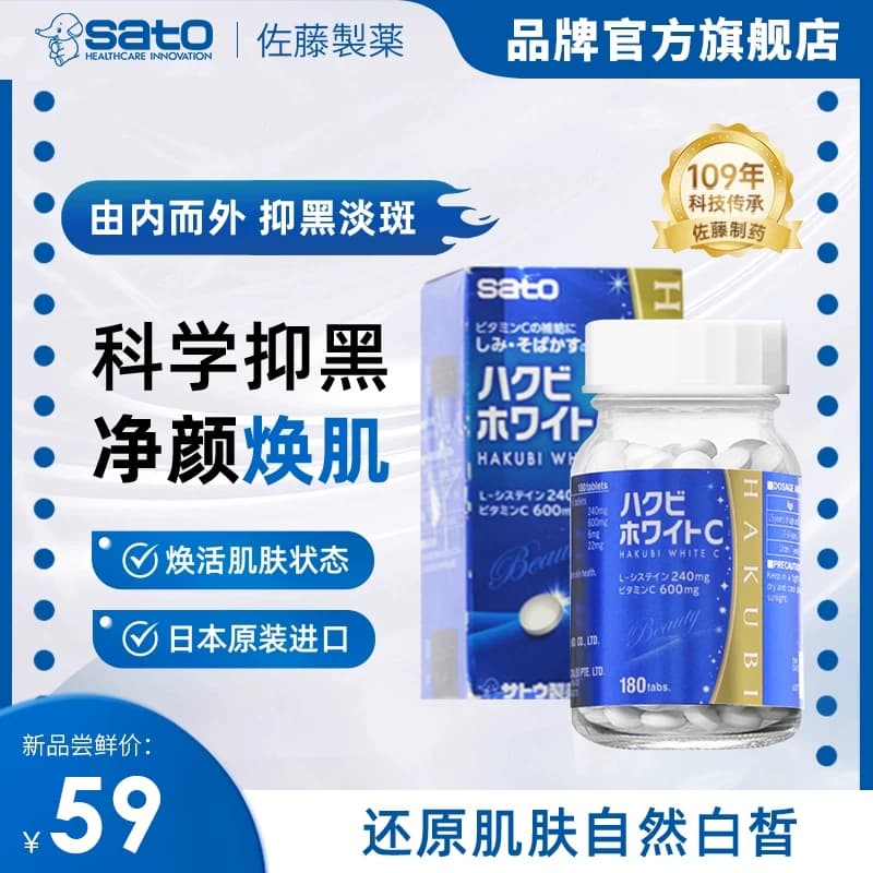 sato佐藤美白丸180粒内服淡化色斑雀斑维生素c褪黑色素【临期】 - 商品图1