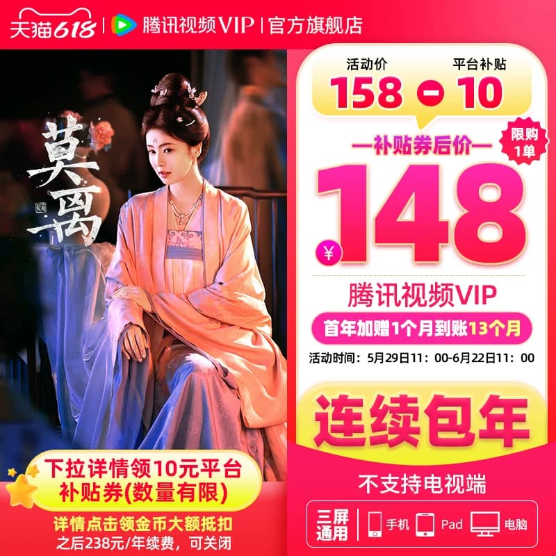 【限时加赠月卡】连续包年腾讯视频VIP会员年卡1年费12个月莫离 - 商品图1