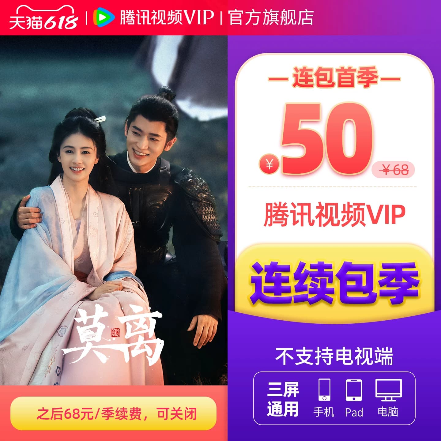 【连续包季】腾讯视频VIP会员季卡不支持电视端3个月 莫离 - 商品图1