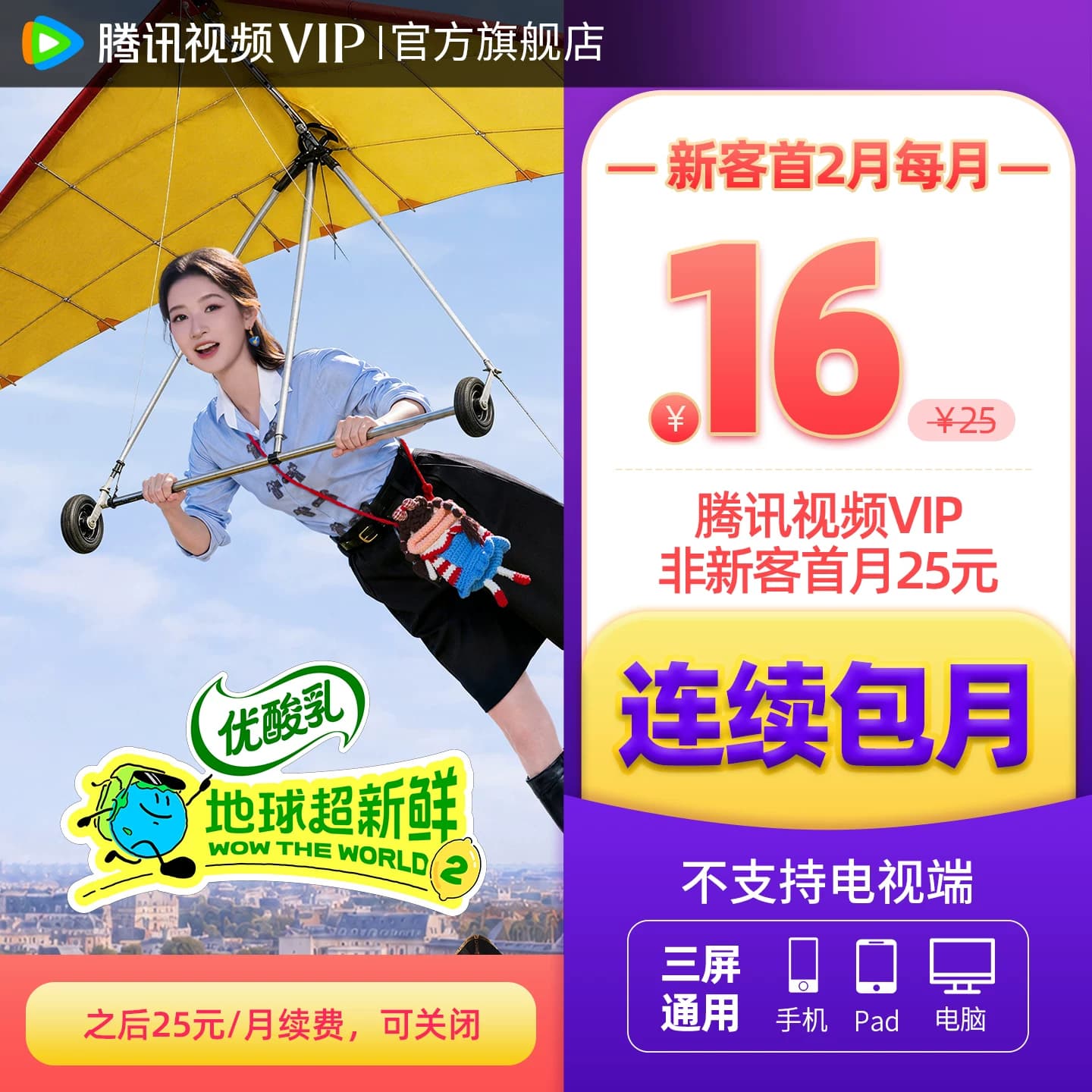 【连续包月】腾讯视频VIP会员月卡不支持电视端腾讯会员 - 商品图1