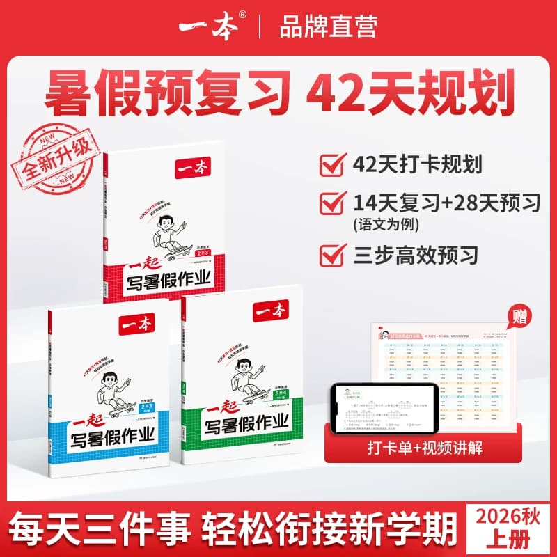 26新一本暑假衔接语文数学英语一起写暑假作业 二三四五六年级语文数学英语暑假衔接训练 小学生语文数学暑假作业人教北师苏教版 - 商品图1