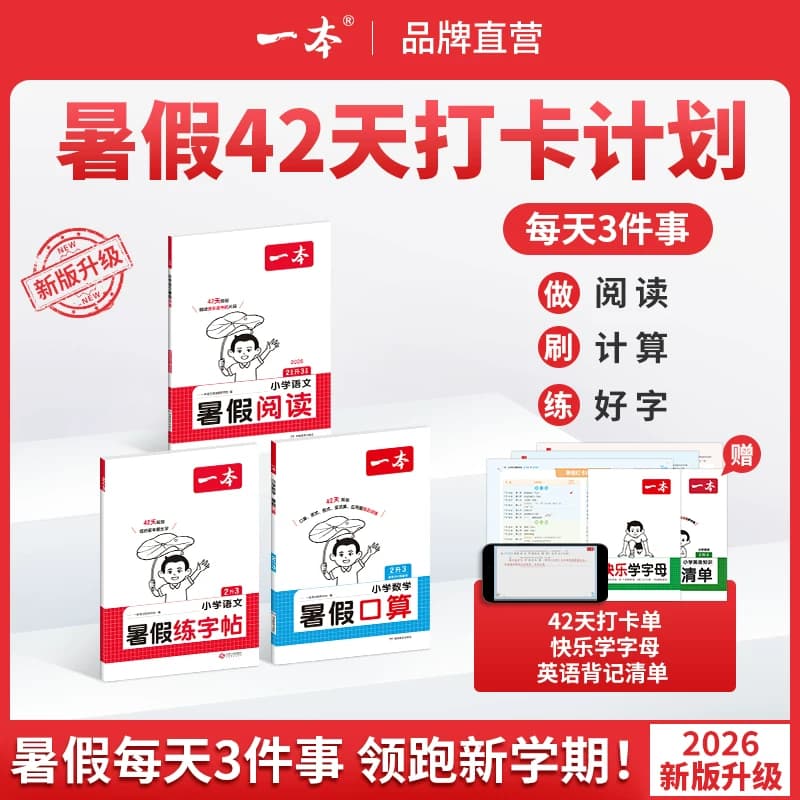 26一本暑假阅读口算练字帖暑假衔接作业一升二升三升四升五语文数学英语暑假作业二三四五年级暑假阅读口算字帖1升2升3升4暑假专项 - 商品图1