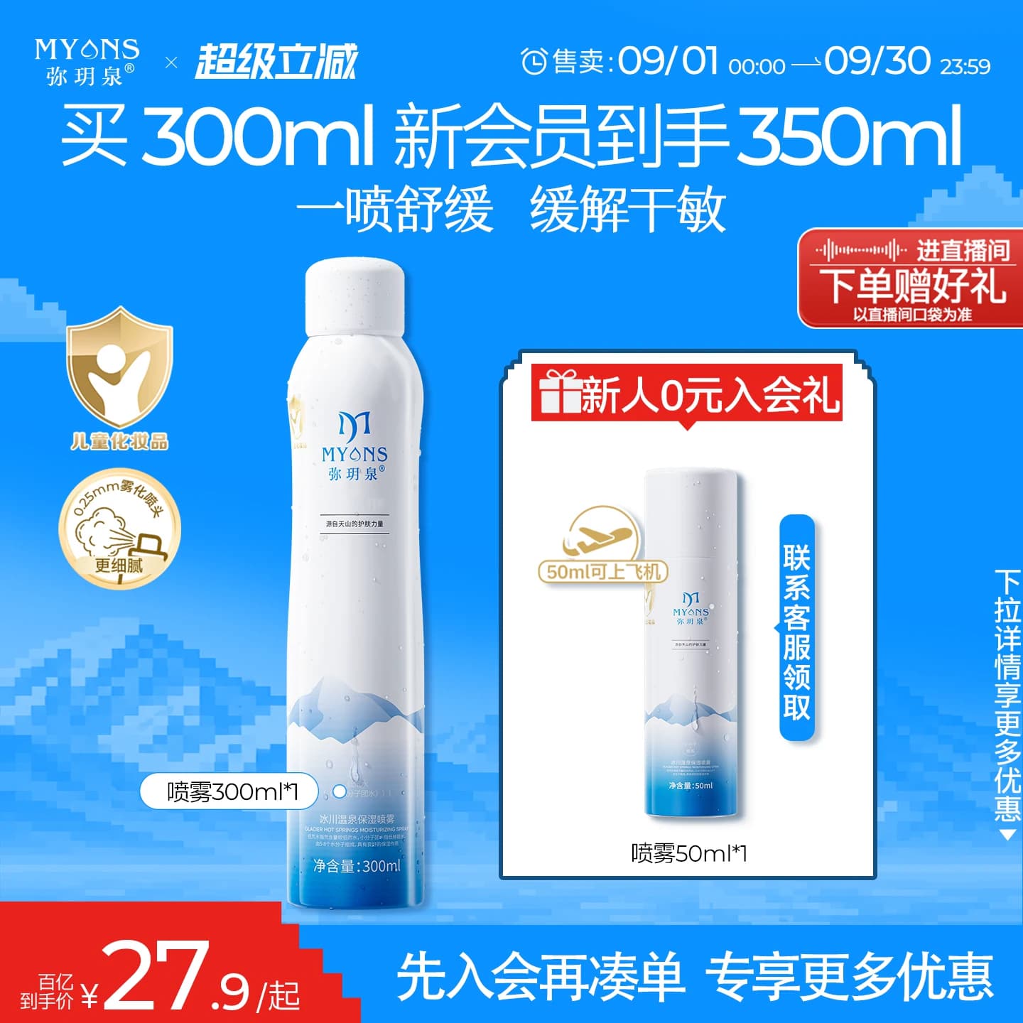 弥玥泉补水喷雾女舒缓妆前化妆温泉小分子护肤空姐喷雾保湿爽肤水 - 商品图1