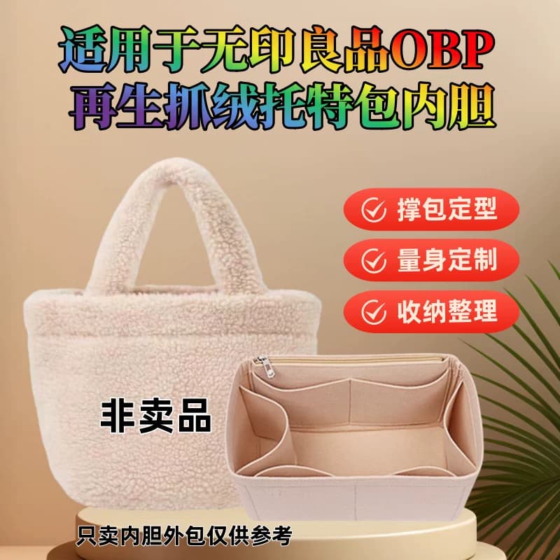 适用于无印良品MUJI OBP再生抓绒托特包内胆包中包撑包收纳包 - 商品图1