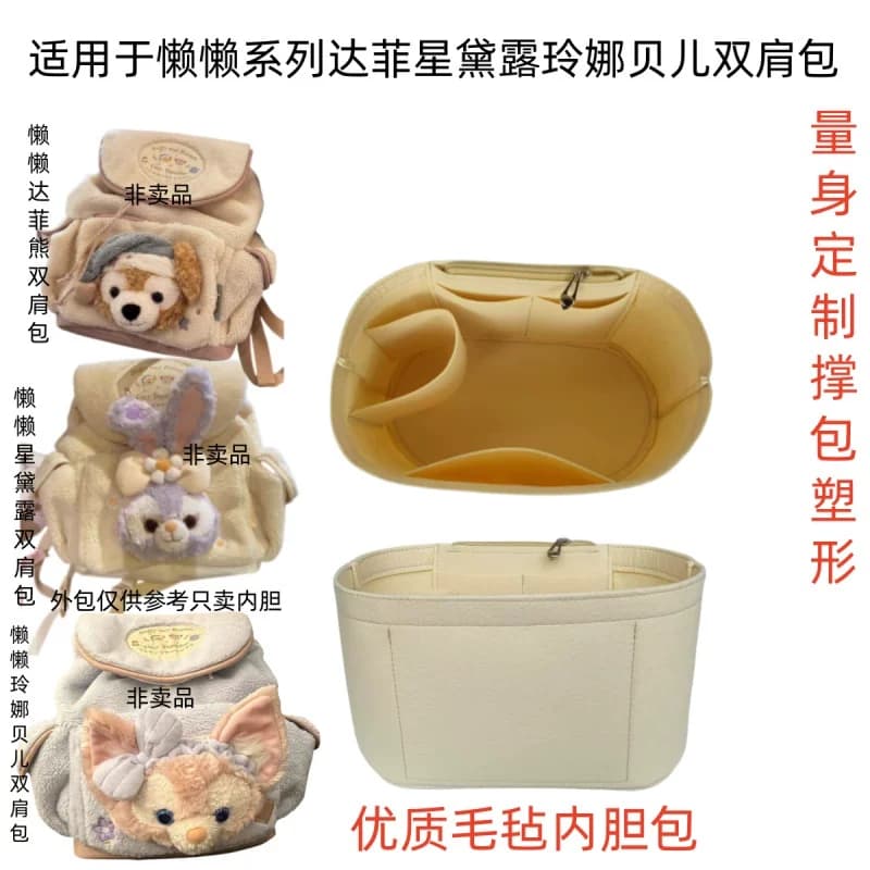 适用于迪士尼懒懒在一起玲娜贝儿达菲星黛露双肩包内胆包收纳包撑 - 商品图1