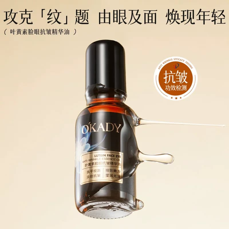 叶黄素精华油液紧致抗皱去黄提亮面部护肤色眼以油养脸部抗衰老 - 商品图1