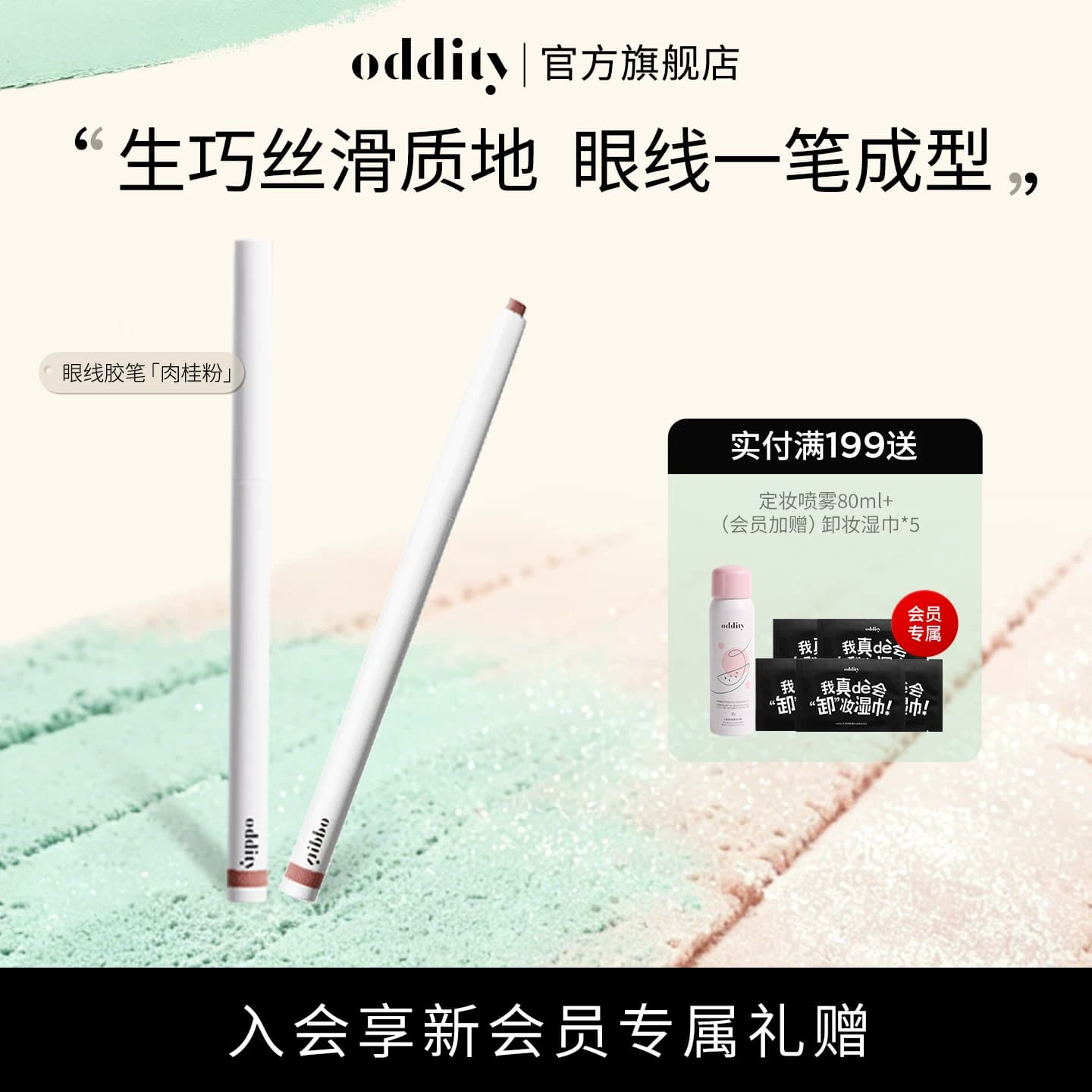 【78到手2支】oddity持色眼线胶笔眼线笔不晕染成膜持久丝滑生巧 - 商品图1