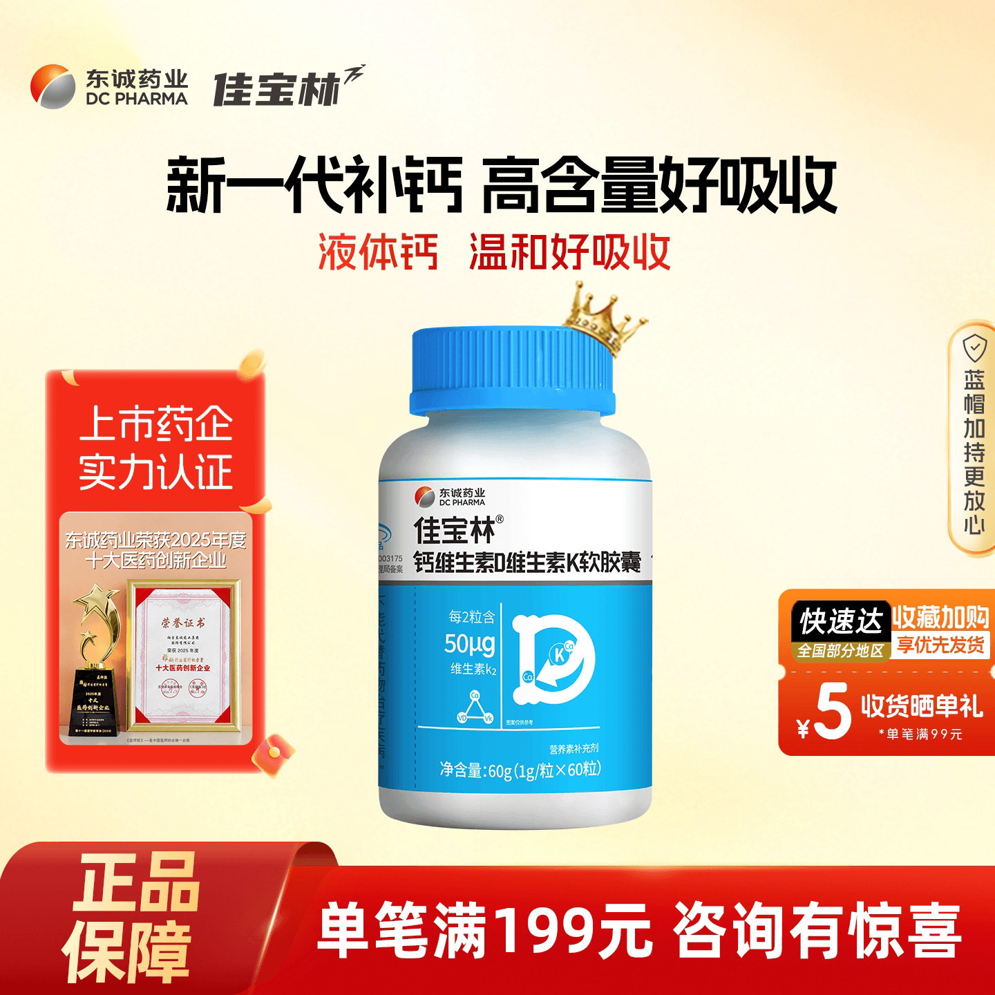 东诚药业佳宝林液体钙钙dk维生素k2软胶囊中老年男女孕妇补钙 - 商品图1