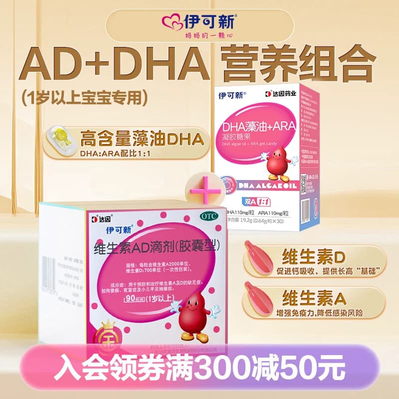 金伊可新维生素AD滴剂90粒一岁以上儿童婴幼儿专用dha藻油营养包 - 商品图1