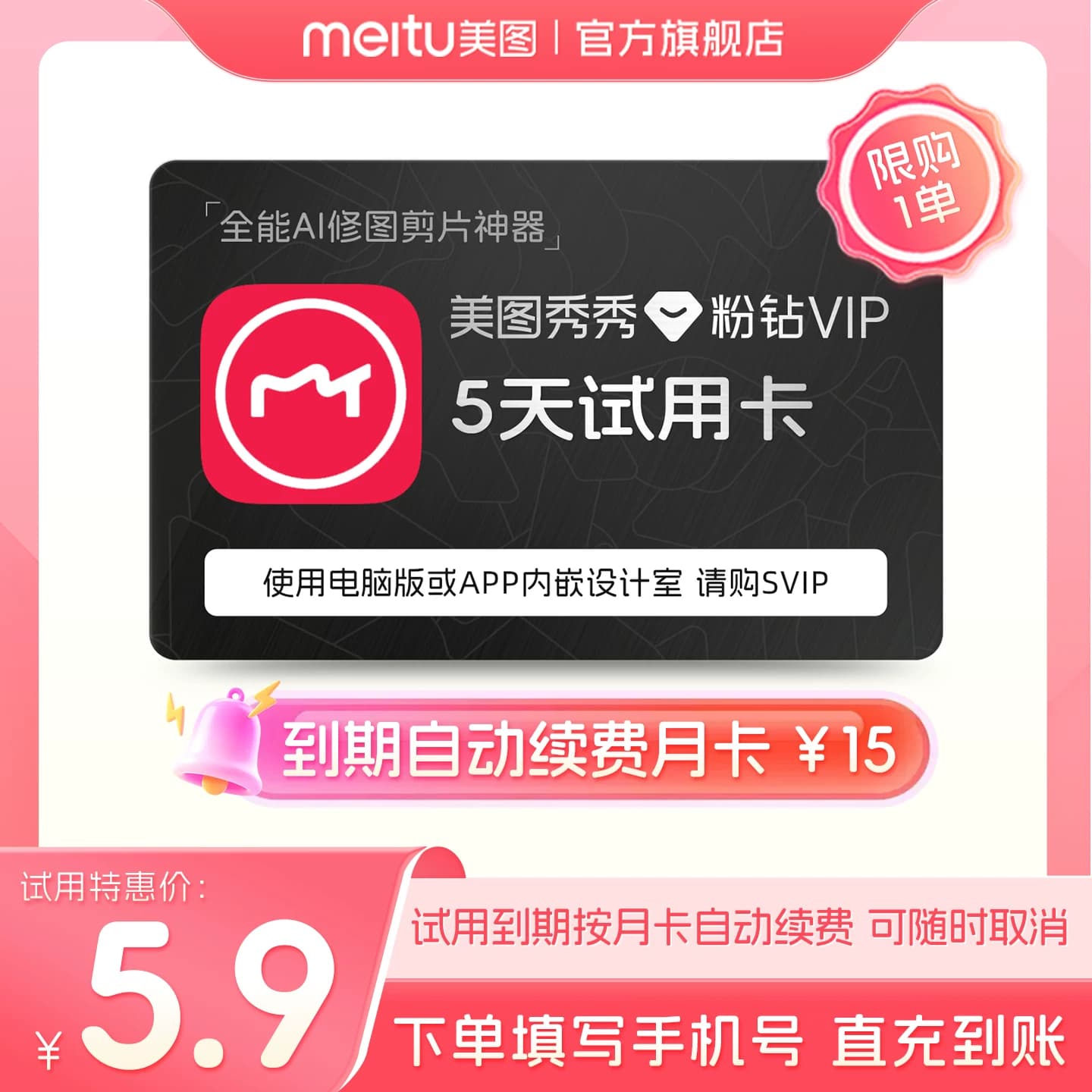 【到期续订月卡】美图秀秀粉钻VIP会员5天卡人像美容精修P图DHY - 商品图1